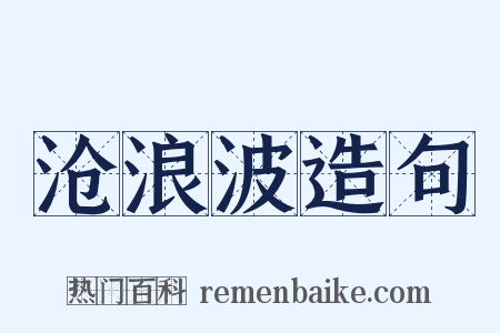 沧浪波造句是什么意思的图片